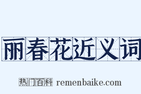 丽春花近义词是什么意思的图片